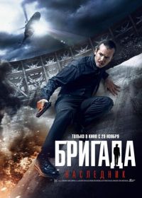 Бригада: Наследник (2012)