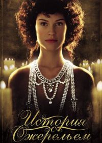 История с ожерельем (2001) The Affair of the Necklace