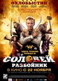 Соловей-Разбойник (2012)