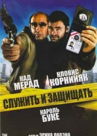 Служить и защищать (2009) Protéger & servir