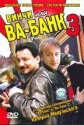 Винчи, или Ва-банк 3 (2004) Vinci