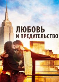 Любовь и предательство (2010) Love & Distrust