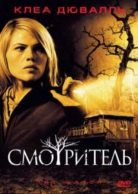 Смотритель (2008) The Watch