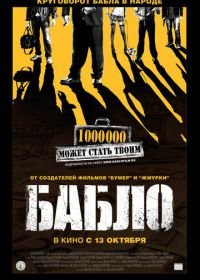 Бабло (2011)