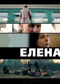 Елена (2011)