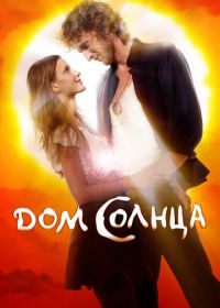 Дом Солнца (2009)