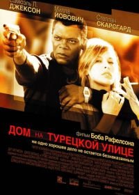 Дом на Турецкой улице (2002) The House on Turk Street