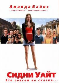 Сидни Уайт (2007) Sydney White