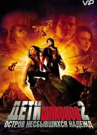 Дети шпионов 2: Остров несбывшихся надежд (2002) Spy Kids 2: Island of Lost Dreams