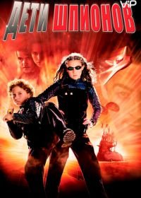 Дети шпионов (2001) Spy Kids