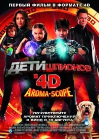 Дети шпионов 4D (2011) Spy Kids 4: All the Time in the World