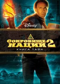 Сокровище нации: Книга Тайн (2007) National Treasure: Book of Secrets