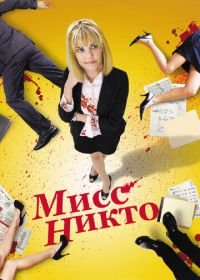 Мисс Никто (2010) Miss Nobody