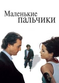 Маленькие пальчики (2003) Tiptoes