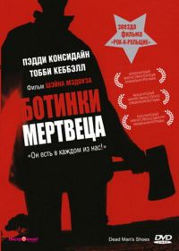 Ботинки мертвеца (2004) Dead Man's Shoes