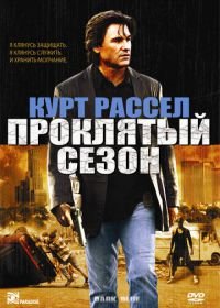 Проклятый сезон (2002) Dark Blue