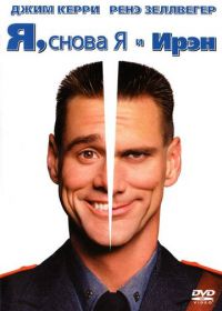 Я, снова я и Ирэн (2000) Me, Myself & Irene