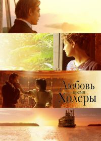 Любовь во время холеры (2007) Love in the Time of Cholera