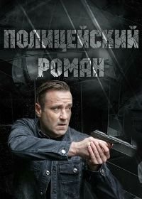 Полицейский роман (2019)