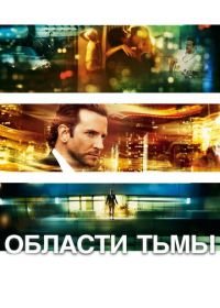 Области тьмы (2011) Limitless