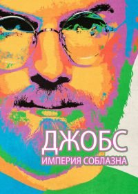 Джобс: Империя соблазна (2013) Jobs