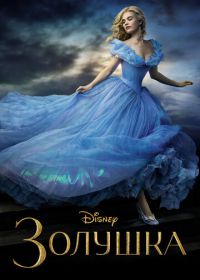 Золушка (2015) Cinderella