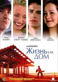 Жизнь как дом (2001) Life as a House