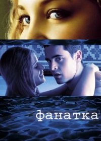 Фанатка (2002) Swimfan