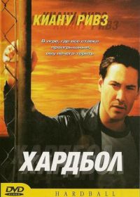 Хардбол (2001) Hardball