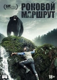 Роковой маршрут (2014) Backcountry