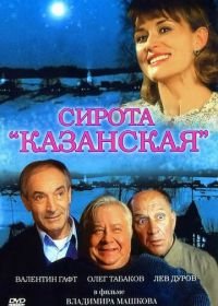 Сирота казанская (1997)