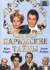 Парижские тайны (1962) Les mystères de Paris