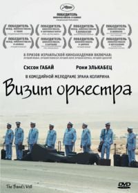 Визит оркестра (2007) Bikur Ha-Tizmoret