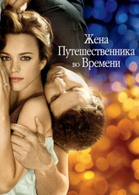 Жена путешественника во времени (2008) The Time Traveler's Wife