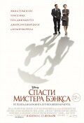 Спасти мистера Бэнкса (2013) Saving Mr. Banks