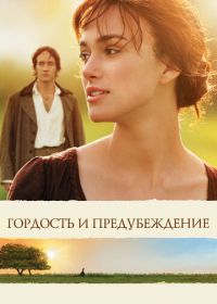 Гордость и предубеждение (2005) Pride & Prejudice