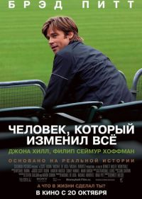 Человек, который изменил всё (2011) Moneyball