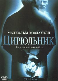 Цирюльник (2001) The Barber