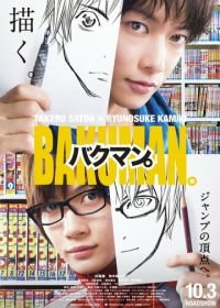 Бакуман. (2015) Bakuman