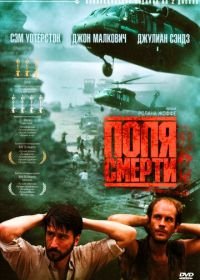 Поля смерти (1984) The Killing Fields