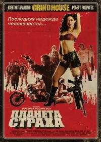 Планета страха (2007) Planet Terror