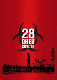 28 дней спустя (2002) 28 Days Later...