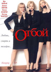 Отбой (2000) Hanging Up