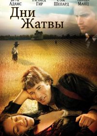 Дни жатвы (1978) Days of Heaven