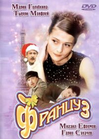 Француз (2004)