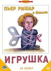 Игрушка (1976) Le jouet