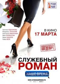 Служебный роман. Наше время (2011)