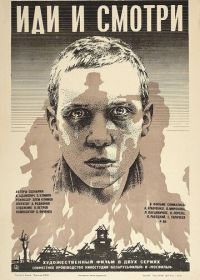 Иди и смотри (1985)