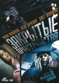 Закрытые пространства (2008)