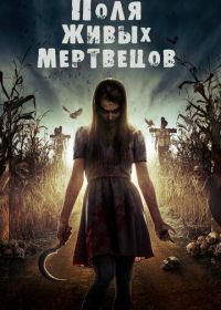 Поля живых мертвецов (2014) Fields of the Dead